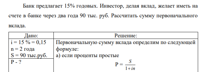 Банк предлагает 15% годовых. Инвестор, делая вклад, желает иметь на счете в банке через два года 90 тыс. руб. Рассчитать сумму первоначального вклада. 