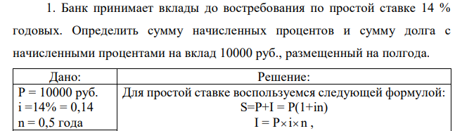 Банк принимает вклады до востребования по простой ставке 14 % годовых. Определить сумму начисленных процентов и сумму долга с начисленными процентами на вклад 10000 руб., размещенный на полгода. 