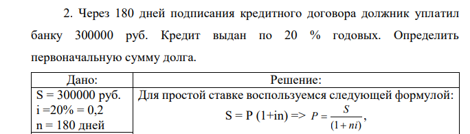 Через 180 дней подписания кредитного договора должник уплатил банку 300000 руб. Кредит выдан по 20 % годовых. Определить первоначальную сумму долга.  
