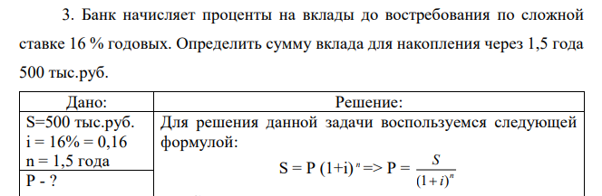 Банк начисляет проценты на вклады до востребования по сложной ставке 16 % годовых. Определить сумму вклада для накопления через 1,5 года 500 тыс.руб. 