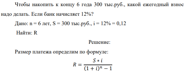 Чтобы накопить к концу 6 года 300 тыс.руб., какой ежегодный взнос надо делать. Если банк начисляет 12%? 