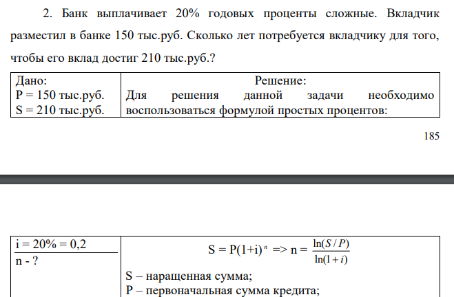  Банк выплачивает 20% годовых проценты сложные. Вкладчик разместил в банке 150 тыс.руб. Сколько лет потребуется вкладчику для того, чтобы его вклад достиг 210 тыс.руб.? 