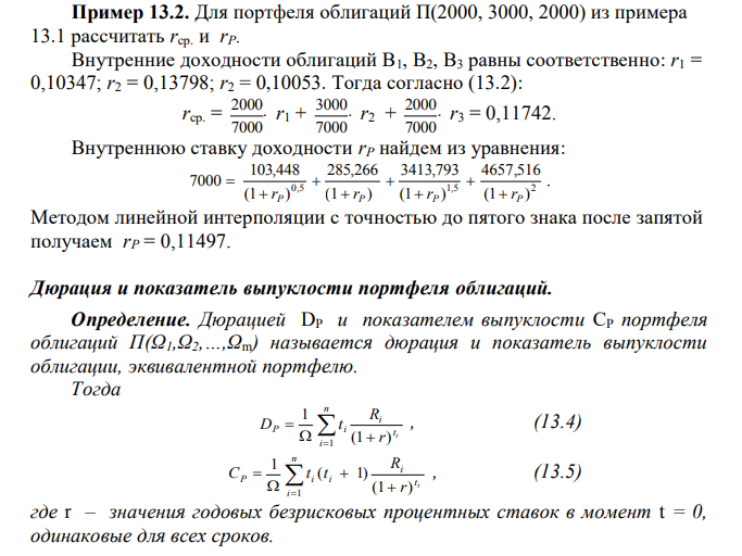  Для портфеля облигаций П(2000, 3000, 2000) из примера 13.1 рассчитать rср. и rP. 