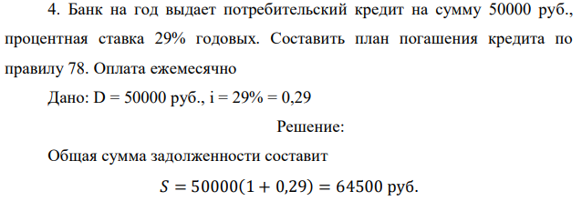 Банк на год выдает потребительский кредит на сумму 50000 руб., процентная ставка 29% годовых. Составить план погашения кредита по правилу 78. Оплата ежемесячно  