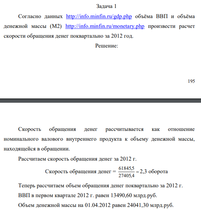  Согласно данных http://info.minfin.ru/gdp.php объёма ВВП и объёма денежной массы (М2) http://info.minfin.ru/monetary.php произвести расчет скорости обращения денег поквартально за 2012 год. 