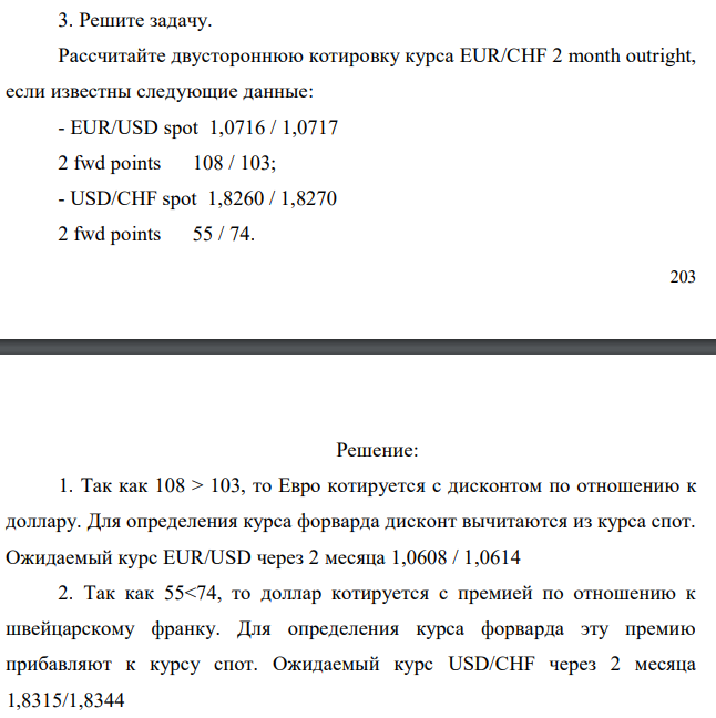  Рассчитайте двустороннюю котировку курса EUR/CHF 2 month outright, если известны следующие данные: - EUR/USD spot 1,0716 / 1,0717 2 fwd points 108 / 103; - USD/CHF spot 1,8260 / 1,8270 2 fwd points 55 / 74. 
