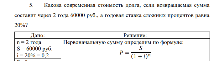 Какова современная стоимость долга, если возвращаемая сумма составит через 2 года 60000 руб., а годовая ставка сложных процентов равна 20%? 