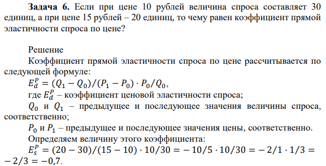 Если при цене 10 рублей величина спроса составляет 30 единиц, а при цене 15 рублей – 20 единиц, то чему равен коэффициент прямой эластичности спроса по цене? 