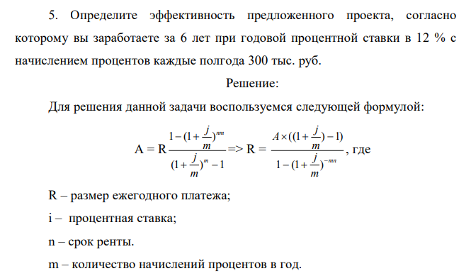  Определите эффективность предложенного проекта, согласно которому вы заработаете за 6 лет при годовой процентной ставки в 12 % с начислением процентов каждые полгода 300 тыс. руб. 