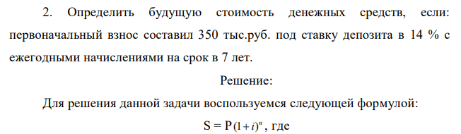  Определить будущую стоимость денежных средств, если: первоначальный взнос составил 350 тыс.руб. под ставку депозита в 14 % с ежегодными начислениями на срок в 7 лет.  