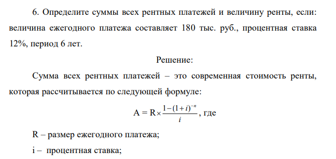  Определите суммы всех рентных платежей и величину ренты, если: величина ежегодного платежа составляет 180 тыс. руб., процентная ставка 12%, период 6 лет 