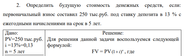  Определить будущую стоимость денежных средств, если: первоначальный взнос составил 250 тыс.руб. под ставку депозита в 13 % с ежегодными начислениями на срок в 5 лет. 