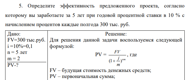  Определите эффективность предложенного проекта, согласно которому вы заработаете за 5 лет при годовой процентной ставки в 10 % с начислением процентов каждые полгода 300 тыс. руб. 