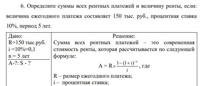  Определите суммы всех рентных платежей и величину ренты, если: величина ежегодного платежа составляет 150 тыс. руб., процентная ставка 10%, период 5 лет 