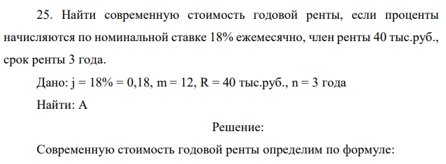 Найти современную стоимость годовой ренты, если проценты начисляются по номинальной ставке 18% ежемесячно, член ренты 40 тыс.руб., срок ренты 3 года.  