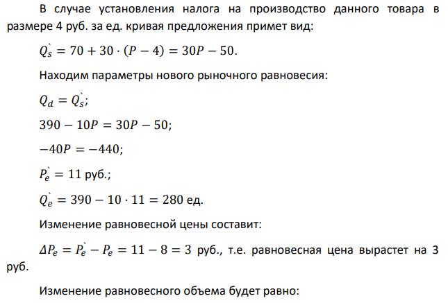 Кривая спроса на товар описывается уравнением Qd=390-10P, а кривая предложения – Qs=70+30P. Правительство планирует ввести налог на производство данного товара в размере 4 руб. за единицу. Определить, как изменятся равновесная цена и равновесный объем. Сколько составит доход государства от введения налога? Как распределится бремя налога между продавцом и покупателем? Построить график к задаче. 