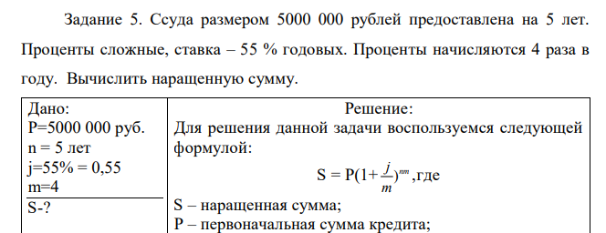  Ссуда размером 5000 000 рублей предоставлена на 5 лет. Проценты сложные, ставка – 55 % годовых. Проценты начисляются 4 раза в году. Вычислить наращенную сумму.  