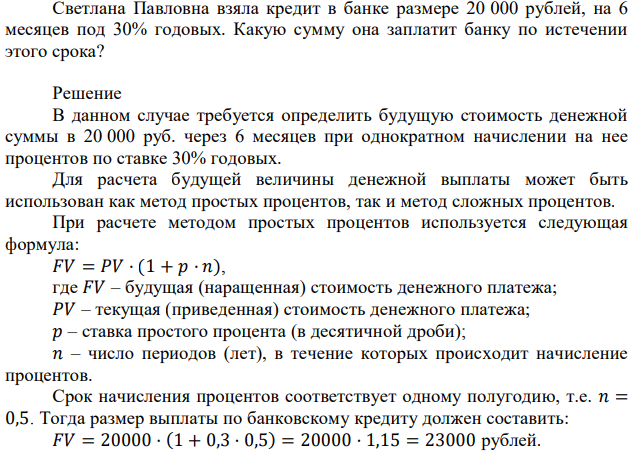 Светлана Павловна взяла кредит в банке размере 20 000 рублей, на 6 месяцев под 30% годовых. Какую сумму она заплатит банку по истечении этого срока?  