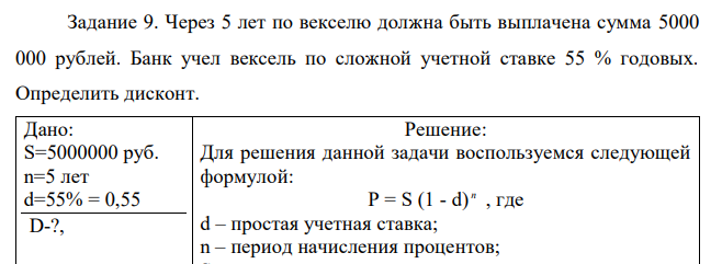  Через 5 лет по векселю должна быть выплачена сумма 5000 000 рублей. Банк учел вексель по сложной учетной ставке 55 % годовых. Определить дисконт.  