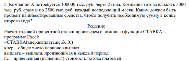  Компании X потребуется 100000 тыс. руб. через 2 года. Компания готова вложить 5000 тыс. руб. сразу и по 2500 тыс. руб. каждый последующий месяц. Каким должен быть процент на инвестированные средства, чтобы получить необходимую сумму в конце второго года?  