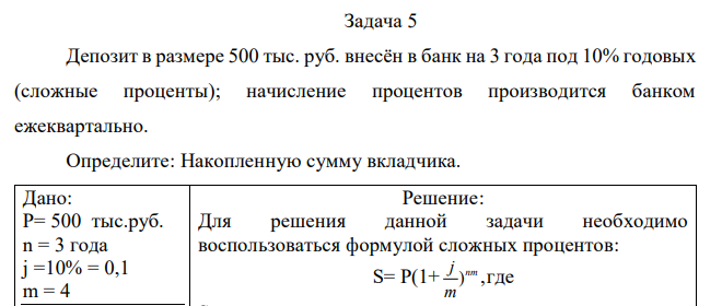 Депозит в размере 500 тыс. руб. внесён в банк на 3 года под 10% годовых (сложные проценты); начисление процентов производится банком ежеквартально. Определите: Накопленную сумму вкладчика. 