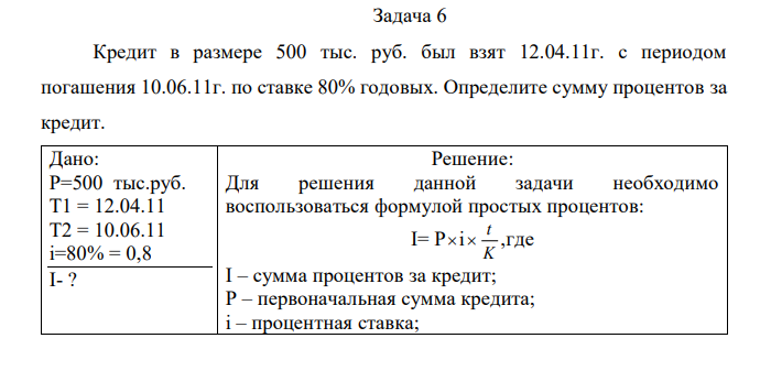 Кредит в размере 500 тыс. руб. был взят 12.04.11г. с периодом погашения 10.06.11г. по ставке 80% годовых. Определите сумму процентов за кредит. 