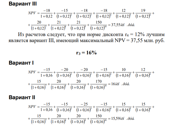 По каждому альтернативному варианту I, II, III показатель NPV при нормах дисконта 21%, 16%, 12%, 6% и выявить наиболее предпочтительные варианты для определенной нормы дисконта. 2.2. Наиболее предпочтительный вариант проекта в условиях радикальной и вероятностной неопределенности (по всем основным критериям). Распределение вероятностей принимается в соответствии с таблицей 2. 