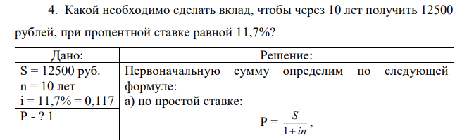 Какой необходимо сделать вклад, чтобы через 10 лет получить 12500 рублей, при процентной ставке равной 11,7%? 