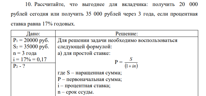 Рассчитайте, что выгоднее для вкладчика: получить 20 000 рублей сегодня или получить 35 000 рублей через 3 года, если процентная ставка равна 17% годовых. 