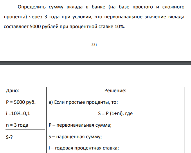  Определить сумму вклада в банке (на базе простого и сложного процента) через 3 года при условии, что первоначальное значение вклада составляет 5000 рублей при процентной ставке 10%. 