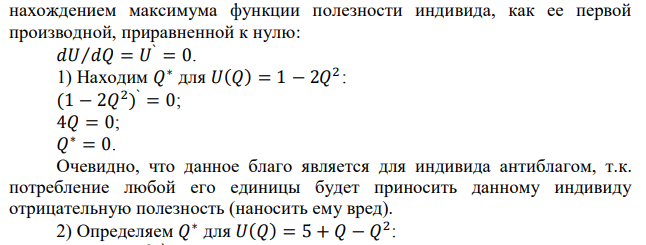 Определите оптимальный для потребителя объем блага Q, если известно, что функция полезности индивида от обладания этим благом имеет вид: 1) 𝑈(𝑄) = 1 − 2𝑄 2 ; 2) 𝑈(𝑄) = 5 + 𝑄 − 𝑄 2 ; 3) 𝑈(𝑄) = 𝑄 2 − 𝑄 3 . 