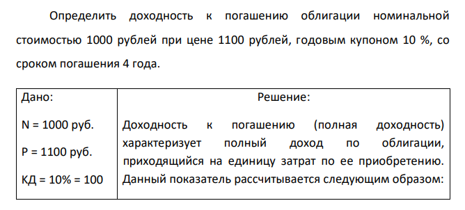  Определить доходность к погашению облигации номинальной стоимостью 1000 рублей при цене 1100 рублей, годовым купоном 10 %, со сроком погашения 4 года 