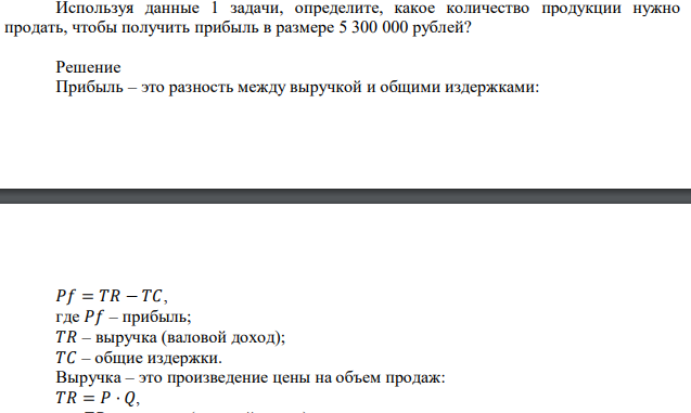 Используя данные 1 задачи, определите, какое количество продукции нужно продать, чтобы получить прибыль в размере 5 300 000 рублей?