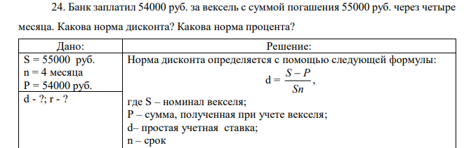 Банк заплатил 54000 руб. за вексель с суммой погашения 55000 руб. через четыре месяца. Какова норма дисконта? Какова норма процента?  