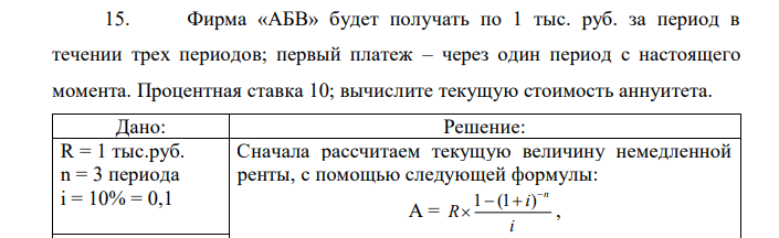 Фирма «АБВ» будет получать по 1 тыс. руб. за период в течении трех периодов; первый платеж – через один период с настоящего момента. Процентная ставка 10; вычислите текущую стоимость аннуитета. 