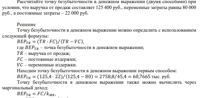 Рассчитайте точку безубыточности в денежном выражении (двумя способами) при условии, что выручка от продаж составляет 125 400 руб., переменные затраты равны 80 000 руб., а постоянные затраты – 22 000 руб. 