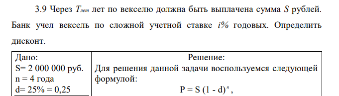 Через Tлет лет по векселю должна быть выплачена сумма S рублей. Банк учел вексель по сложной учетной ставке i% годовых. Определить дисконт.  