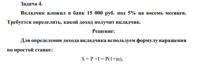 Вкладчик вложил в банк 15 000 руб. под 5% на восемь месяцев. Требуется определить, какой доход получит вкладчик. 