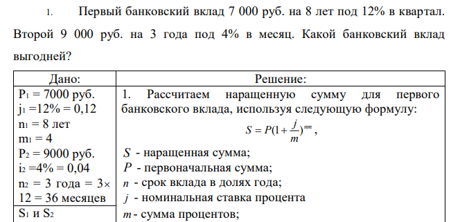 Первый банковский вклад 7 000 руб. на 8 лет под 12% в квартал. Второй 9 000 руб. на 3 года под 4% в месяц. Какой банковский вклад выгодней? 