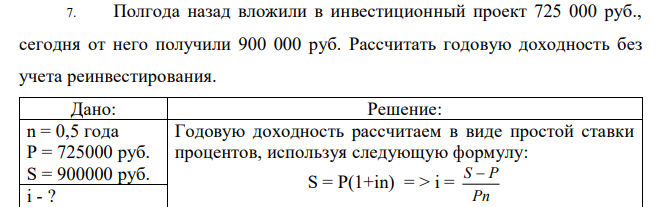 Полгода назад вложили в инвестиционный проект 725 000 руб., сегодня от него получили 900 000 руб. Рассчитать годовую доходность без учета реинвестирования. 