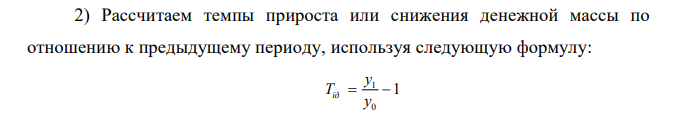 На основании данных таблиц рассчитать: 1) наличные деньги; 2) темпы прироста или снижения денежной массы (агрегат М2) по отношению к предыдущему периоду; 3) удельный вес наличных денег (агрегат М0) в общей денежной массе (агрегат М2) и выявить динамику в этом процессе; 4) дать экономическое обоснование, используя полученные результаты. 