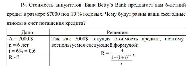 Стоимость аннуитетов. Банк Betty’s Bank предлагает вам 6-летний кредит в размере $7000 под 10 % годовых. Чему будут равны ваши ежегодные взносы в счет погашения кредита? 