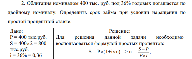 Облигация номиналом 400 тыс. руб. под 36% годовых погашается по двойному номиналу. Определить срок займа при условии наращения по простой процентной ставке. 