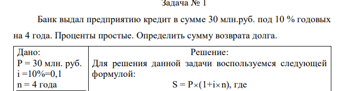 Банк выдал предприятию кредит в сумме 30 млн.руб. под 10 % годовых на 4 года. Проценты простые. Определить сумму возврата долга.  