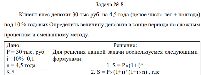 Клиент внес депозит 30 тыс.руб. на 4,5 года (целое число лет + полгода) под 10 % годовых Определить величину депозита в конце периода по сложным процентам и смешанному методу.  
