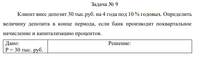 Клиент внес депозит 30 тыс.руб. на 4 года под 10 % годовых. Определить величину депозита в конце периода, если банк производит поквартальное начисление и капитализацию процентов.  