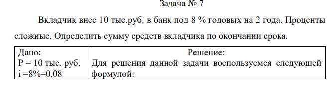 Вкладчик внес 10 тыс.руб. в банк под 8 % годовых на 2 года. Проценты сложные. Определить сумму средств вкладчика по окончании срока. 