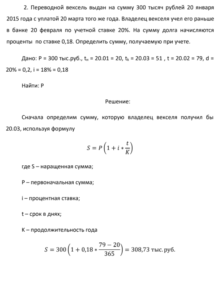 Переводной вексель выдан на сумму 300 тысяч рублей 20 января 2015 года с уплатой 20 марта того же года.