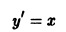 Как найти интегральную кривую уравнения
