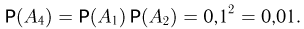 Формула умножения вероятностей